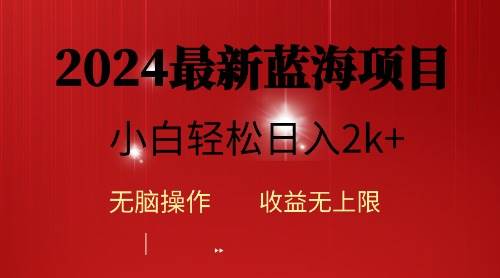 2024蓝海项目ai自动生成视频分发各大平台，小白操作简单，日入2k+-杨振轩笔记