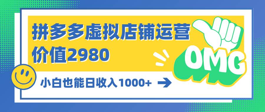拼多多虚拟店铺运营：小白也能日收入1000+-杨振轩笔记