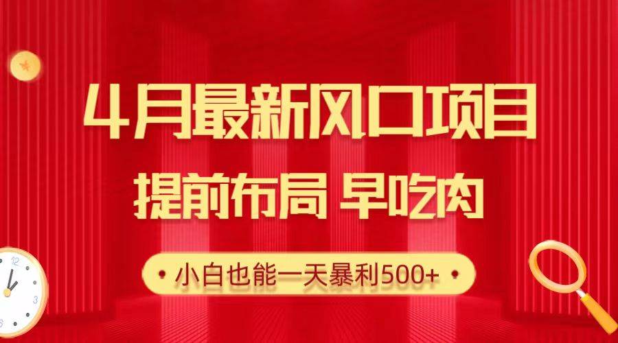 28.4月最新风口项目，提前布局早吃肉，小白也能一天暴利500+-杨振轩笔记