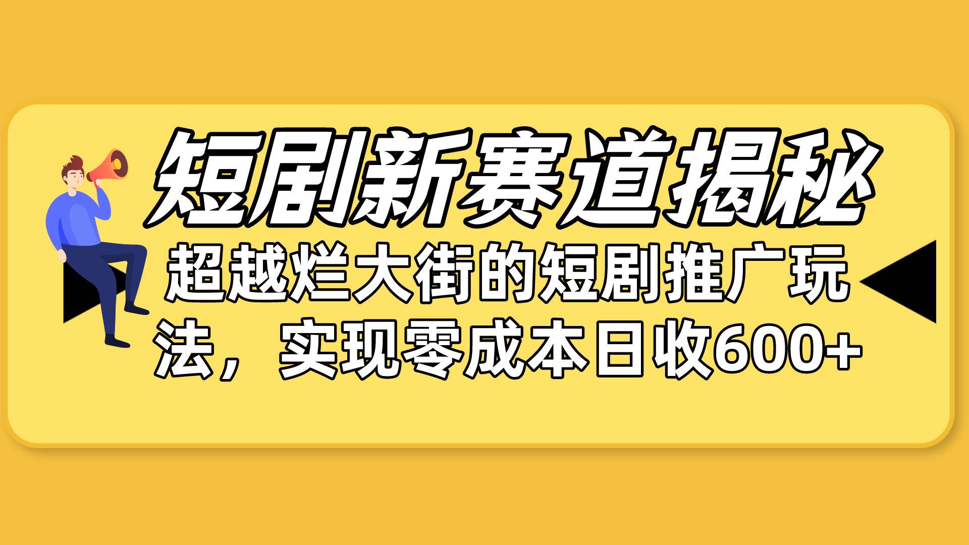 短剧新赛道揭秘：如何弯道超车，超越烂大街的短剧推广玩法，实现零成本…-杨振轩笔记