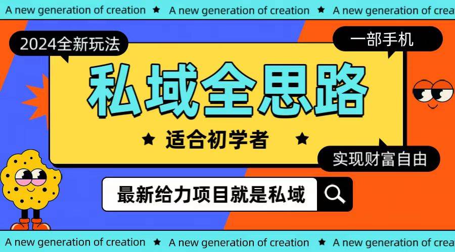 全新2024私域玩法全思路一部手机轻松实现财富自由-杨振轩笔记