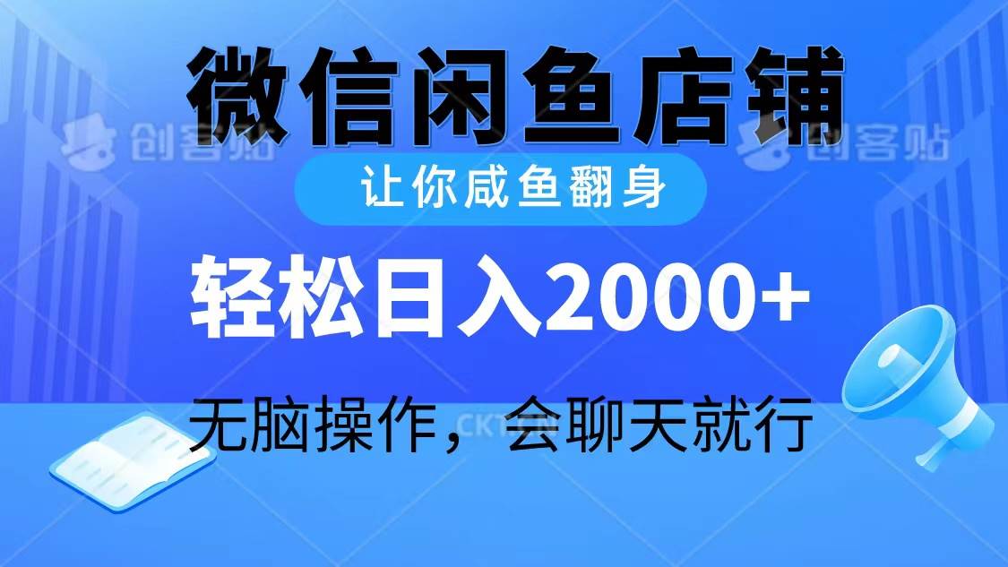 2024微信闲鱼店铺，让你咸鱼翻身，轻松日入2000+，无脑操作，会聊天就行-杨振轩笔记