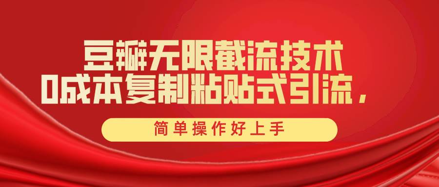 豆瓣无限截流创业粉，一键操作，卷死同行，简单操作好上手附赠全套工具-杨振轩笔记