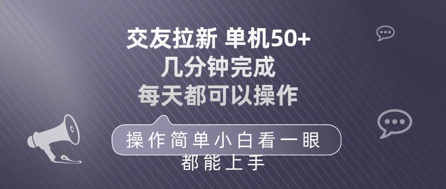 交友拉新 单机50 操作简单 每天都可以做 轻松上手-杨振轩笔记