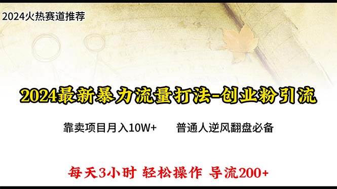 2024年最新暴力流量打法，每日导入300+，靠卖项目月入10W+-杨振轩笔记