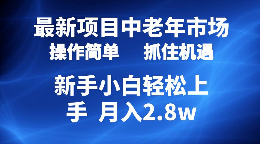 2024最新项目，中老年市场，起号简单，7条作品涨粉4000+，单月变现2.8w-杨振轩笔记