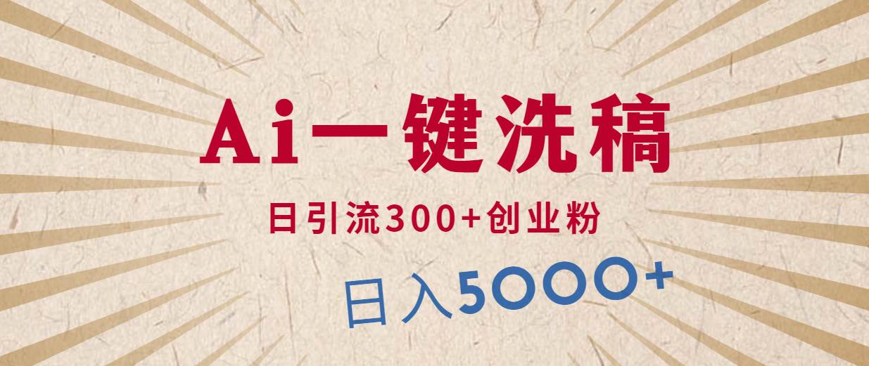 利用AI洗稿，发豪车视频，日引流300+创业粉，单日变现5000+的一个项目-杨振轩笔记