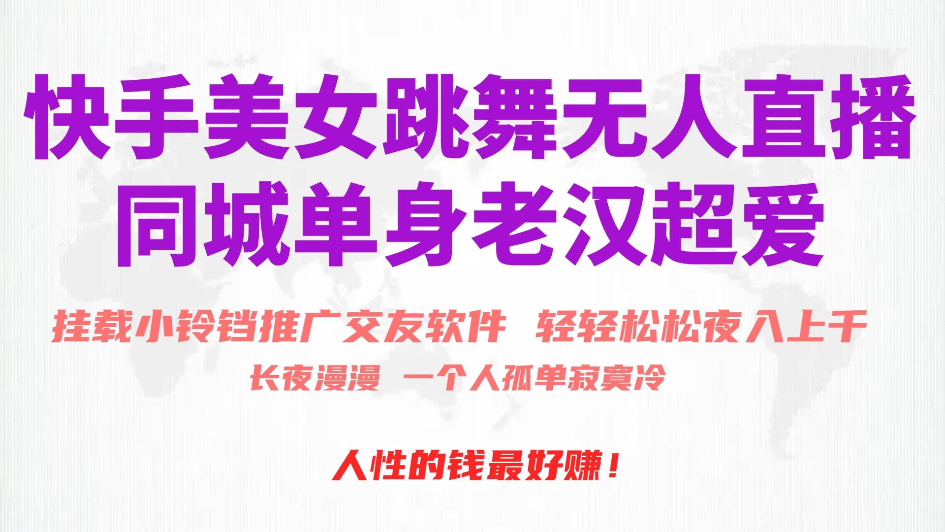 快手美女跳舞无人直播，磁力巨星小铃铛推广APP赚取收益，月入3W+-杨振轩笔记