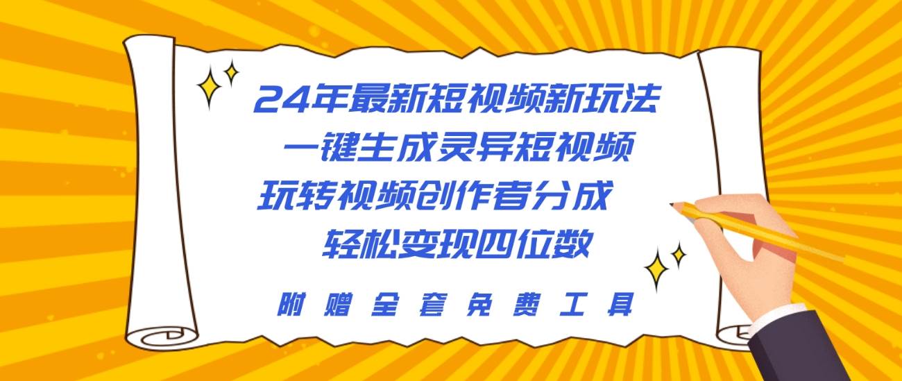 24年最新短视频新玩法，一键生成灵异短视频，玩转视频创作者分成  轻松…-杨振轩笔记