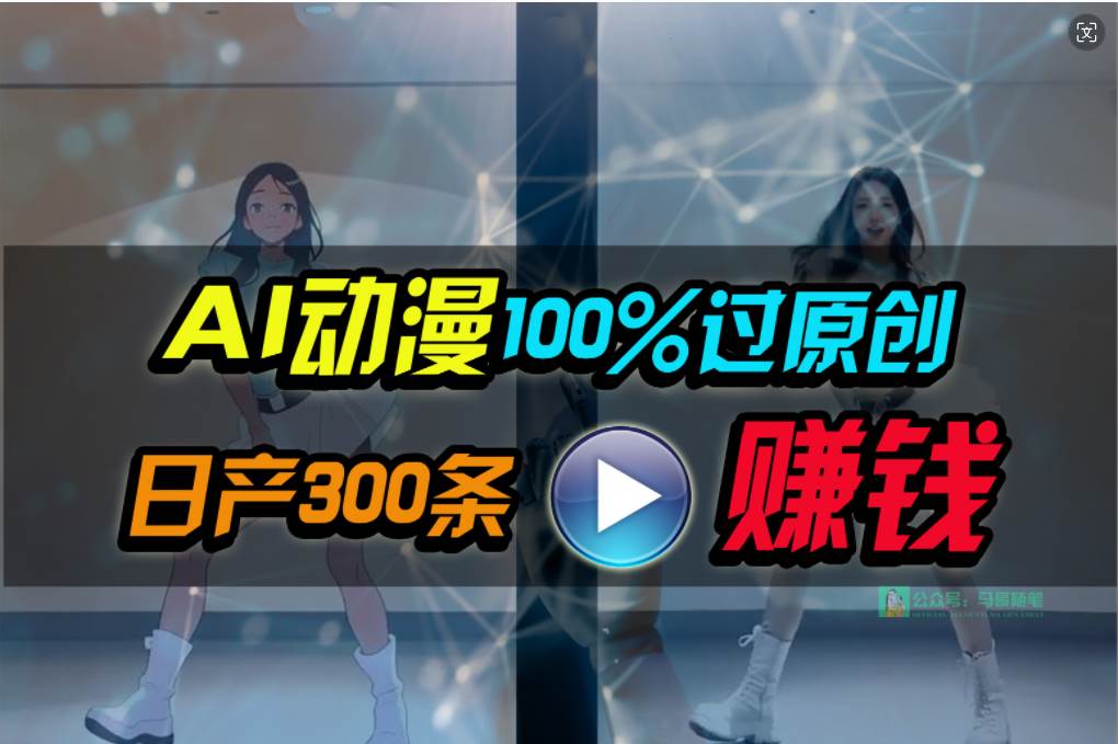 Ai动漫100%过原创，两分钟一条作品，简单上手，小白可做日入1000+-杨振轩笔记