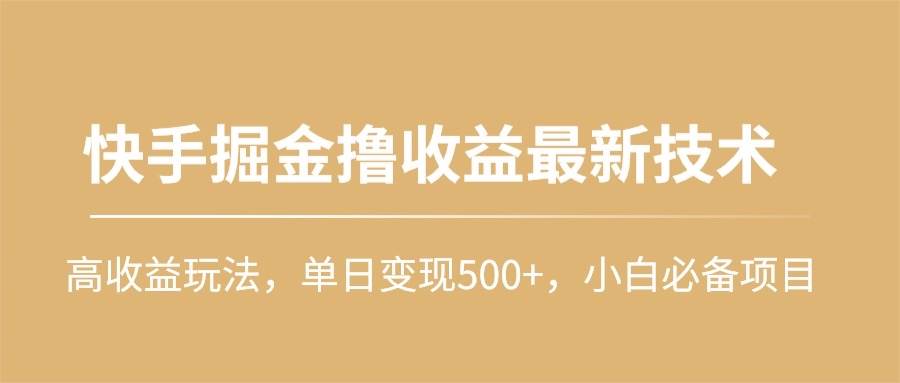 快手掘金撸收益最新技术，高收益玩法，单日变现500+，小白必备项目-杨振轩笔记