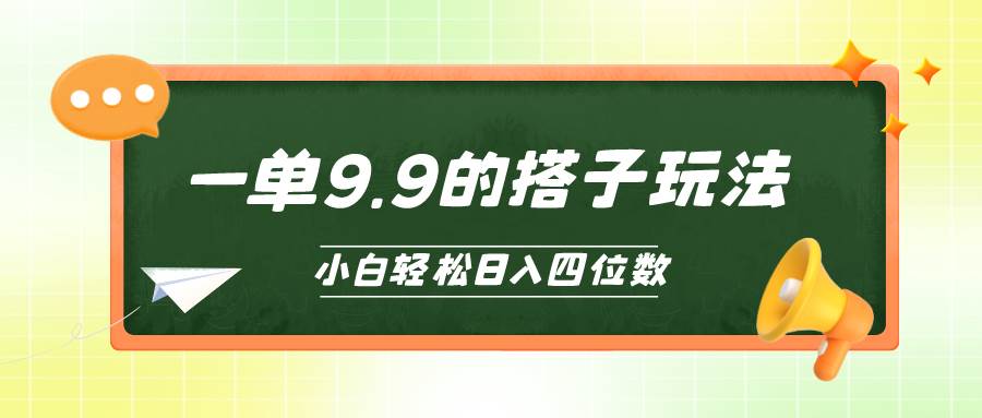 小白也能轻松玩转的搭子项目，一单9.9，日入四位数-杨振轩笔记