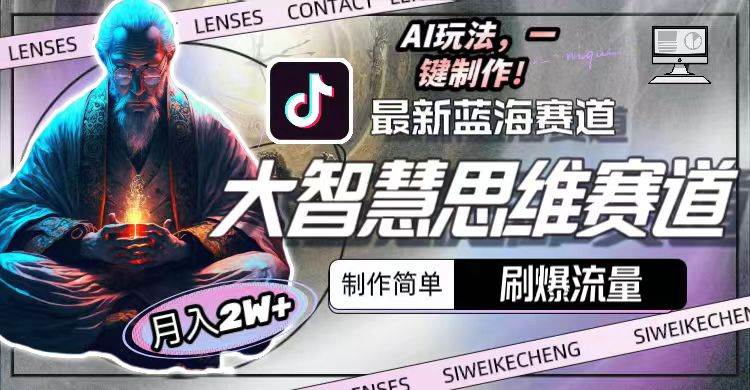 最新大智慧思维赛道AI玩法，刷爆流量，制作简单，小白月入2w+-杨振轩笔记