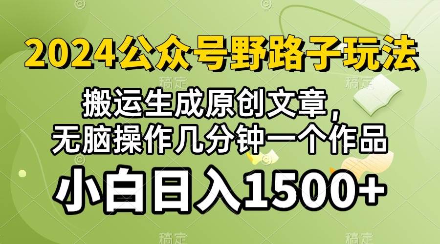 2024公众号流量主野路子，视频搬运AI生成 ，无脑操作几分钟一个原创作品…-杨振轩笔记