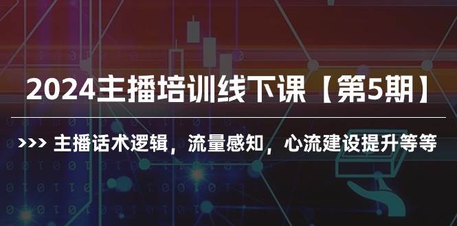 2024主播培训线下课【第5期】主播话术逻辑，流量感知，心流建设提升等等-杨振轩笔记