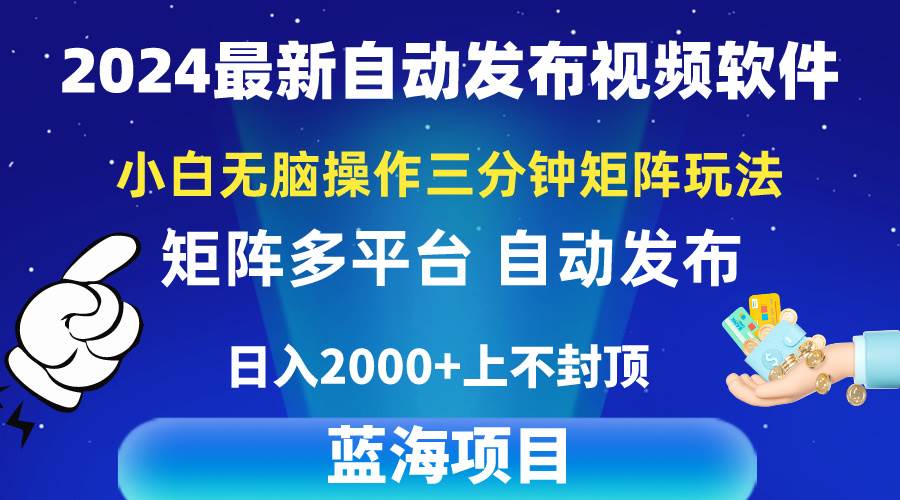 2024最新视频矩阵玩法，小白无脑操作，轻松操作，3分钟一个视频，日入2k+-杨振轩笔记