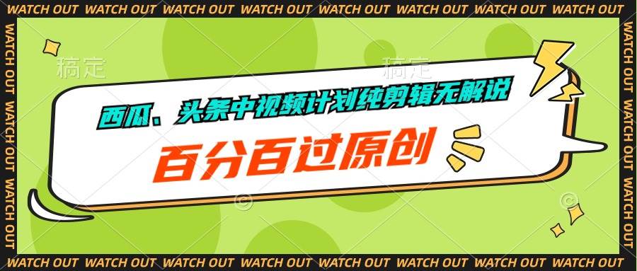 西瓜、头条中视频计划纯剪辑无解说，百分百过原创-杨振轩笔记