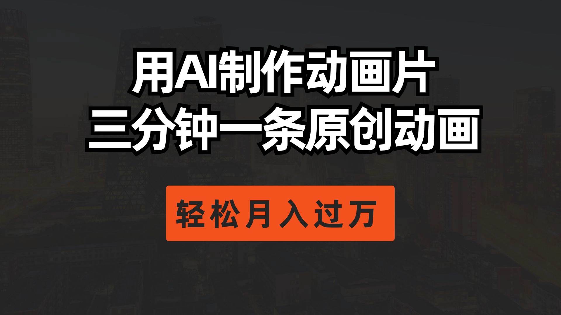 用AI制作动画片， 三分钟一条原创动画，轻松月入过万-杨振轩笔记