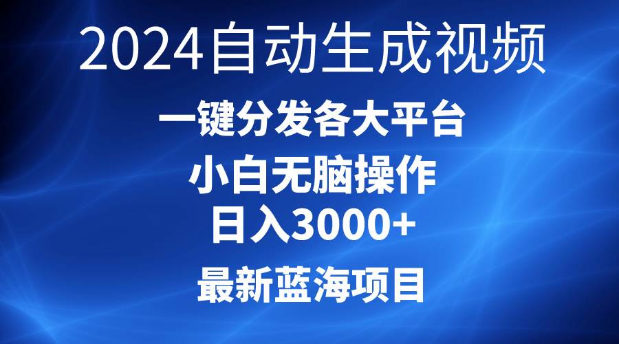 2024最新蓝海项目AI一键生成爆款视频分发各大平台轻松日入3000+，小白…-杨振轩笔记