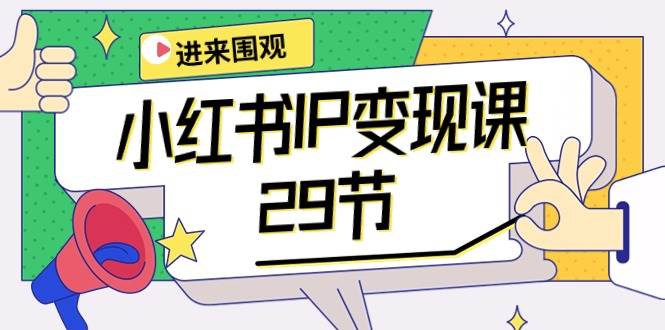 小红书IP变现课：开店/定位/IP变现/直播带货/爆款打造/涨价秘诀/等等/29节-杨振轩笔记