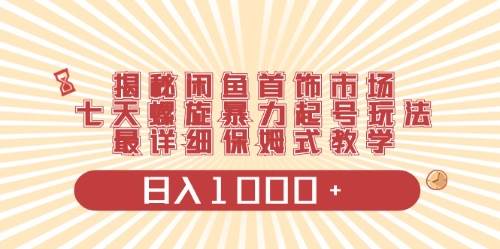 闲鱼首饰领域最新玩法，日入1000+项目0门槛一台设备就能操作-杨振轩笔记