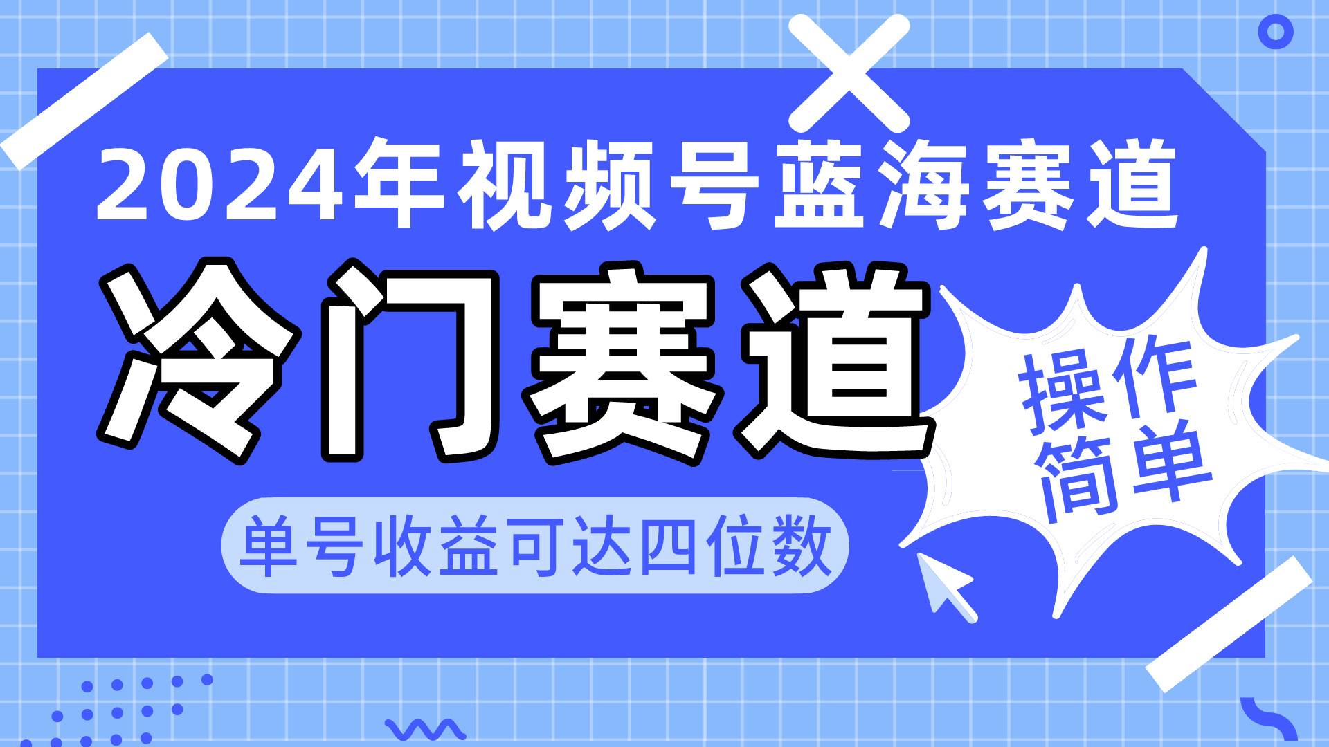2024视频号冷门蓝海赛道，操作简单 单号收益可达四位数（教程+素材+工具）-杨振轩笔记