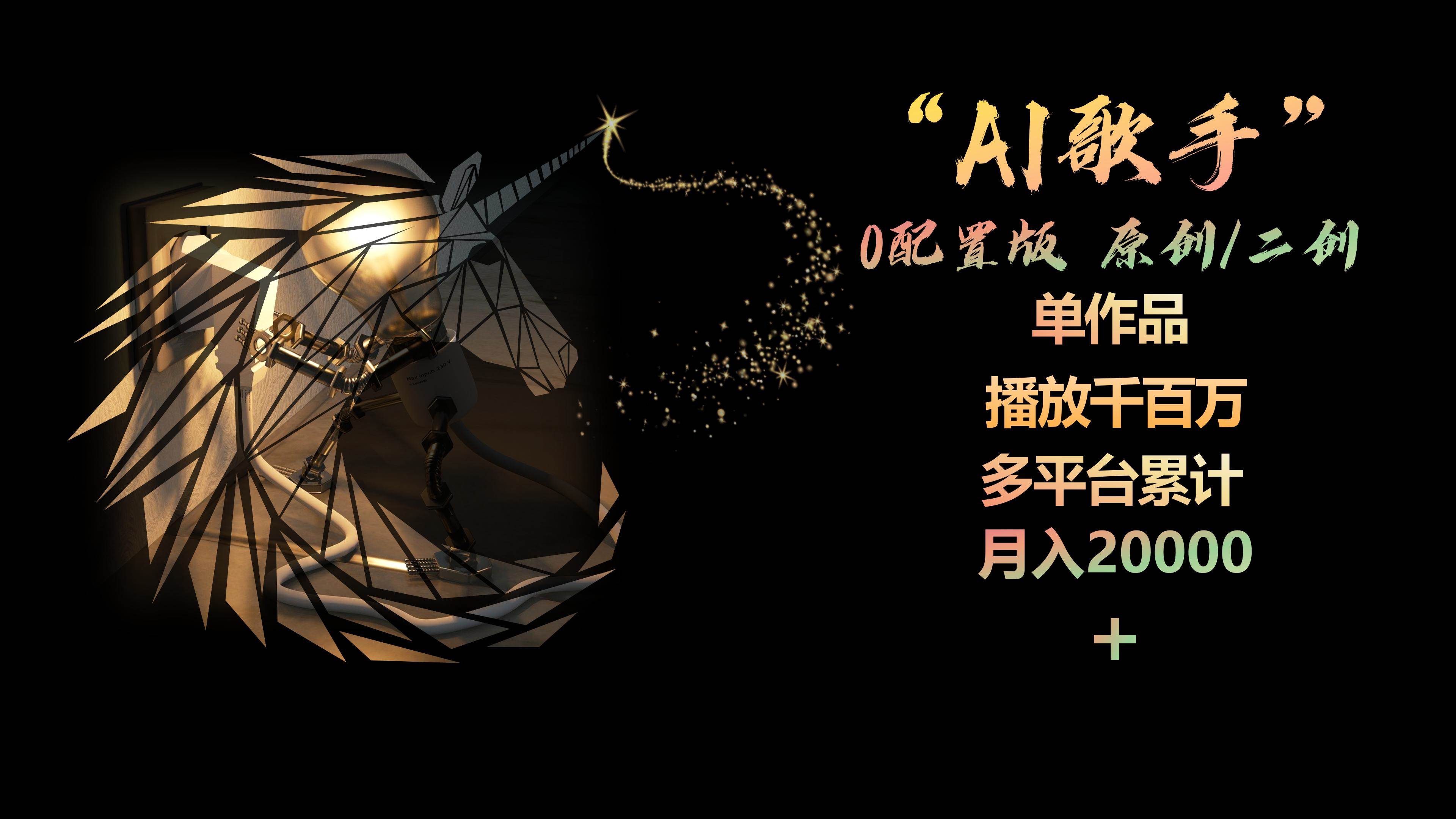 AI歌手，0配置版，原创/二创，单作品播放千百万，多平台累计，月入20000+-杨振轩笔记