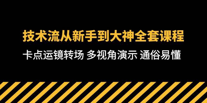 技术流-从新手到大神全套课程，卡点运镜转场 多视角演示 通俗易懂-71节课-杨振轩笔记