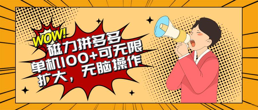 2024最新玩法，磁力单机100+，无脑操作，可无限扩大。别再错失机会了!!!-杨振轩笔记