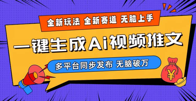 2024-Ai三分钟一键视频生成，高爆项目，全新思路，小白无脑月入轻松过万+-杨振轩笔记