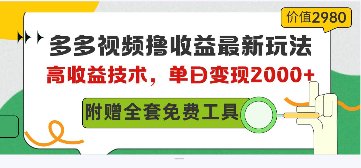多多视频撸收益最新玩法，高收益技术，单日变现2000+，附赠全套技术资料-杨振轩笔记