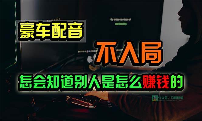 豪车配音，一个惊掉下巴，闷声发财的小生意，日赚15万!!!-杨振轩笔记