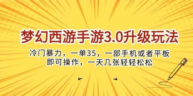 梦幻西游手游3.0升级玩法，冷门暴力，一单35，一部手机或者平板即可操…-杨振轩笔记