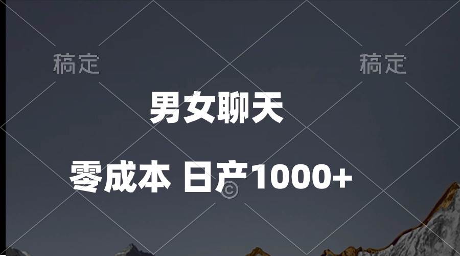 男女聊天视频，QQ分成等多种变现方式，日入1000+-杨振轩笔记