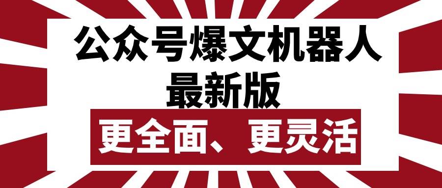 公众号流量主爆文机器人最新版，批量创作发布，功能更全面更灵活-杨振轩笔记