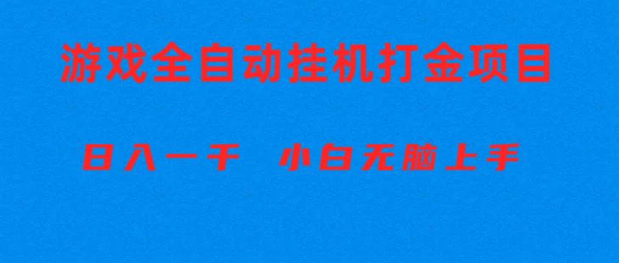 全自动游戏打金搬砖项目，日入1000+ 小白无脑上手-杨振轩笔记