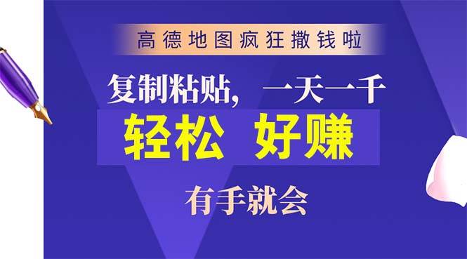 高德地图疯狂撒钱啦，复制粘贴一单接近10元，一单2分钟，有手就会-杨振轩笔记