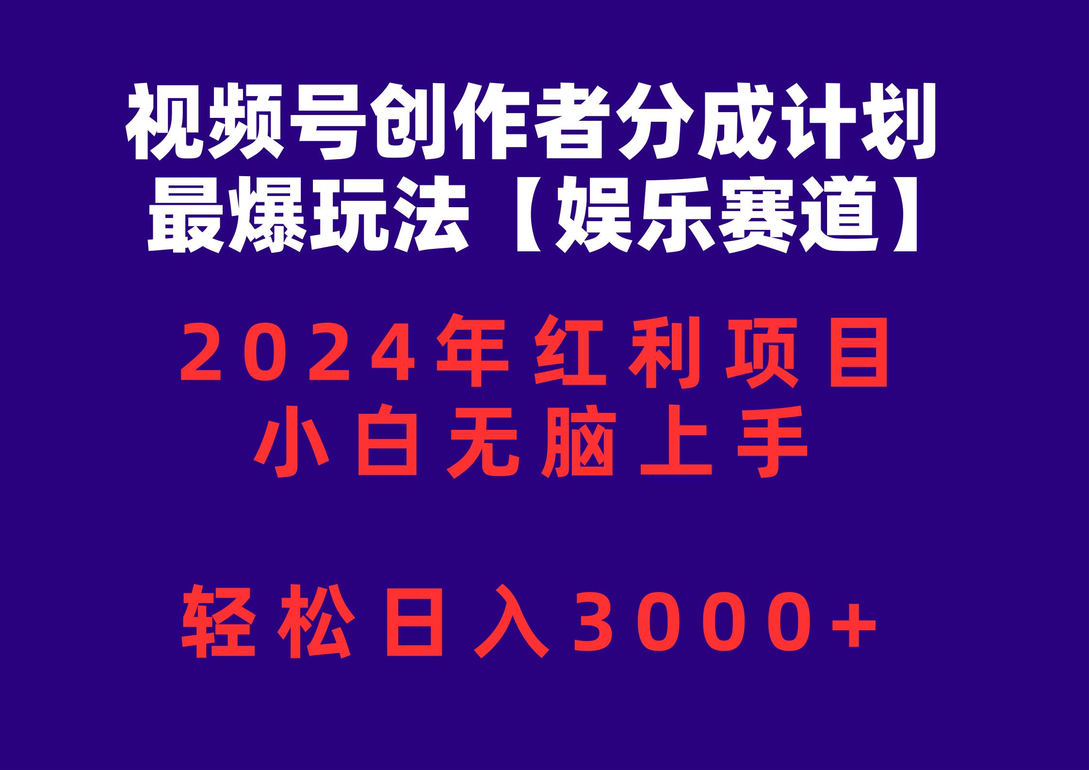 视频号创作者分成2024最爆玩法【娱乐赛道】，小白无脑上手，轻松日入3000+-杨振轩笔记