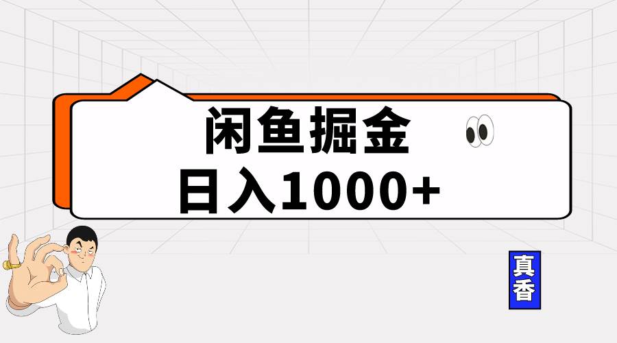 闲鱼暴力掘金项目，轻松日入1000+-杨振轩笔记