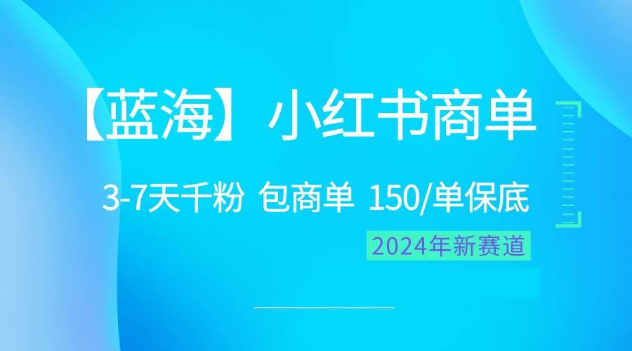 2024蓝海项目【小红书商单】超级简单，快速千粉，最强蓝海，百分百赚钱-杨振轩笔记