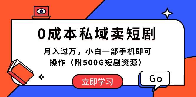 0成本私域卖短剧，月入过万，小白一部手机即可操作（附500G短剧资源）-杨振轩笔记