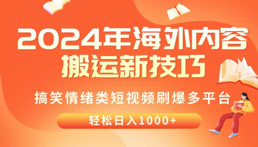 2024年海外内容搬运技巧，搞笑情绪类短视频刷爆多平台，轻松日入千元-杨振轩笔记