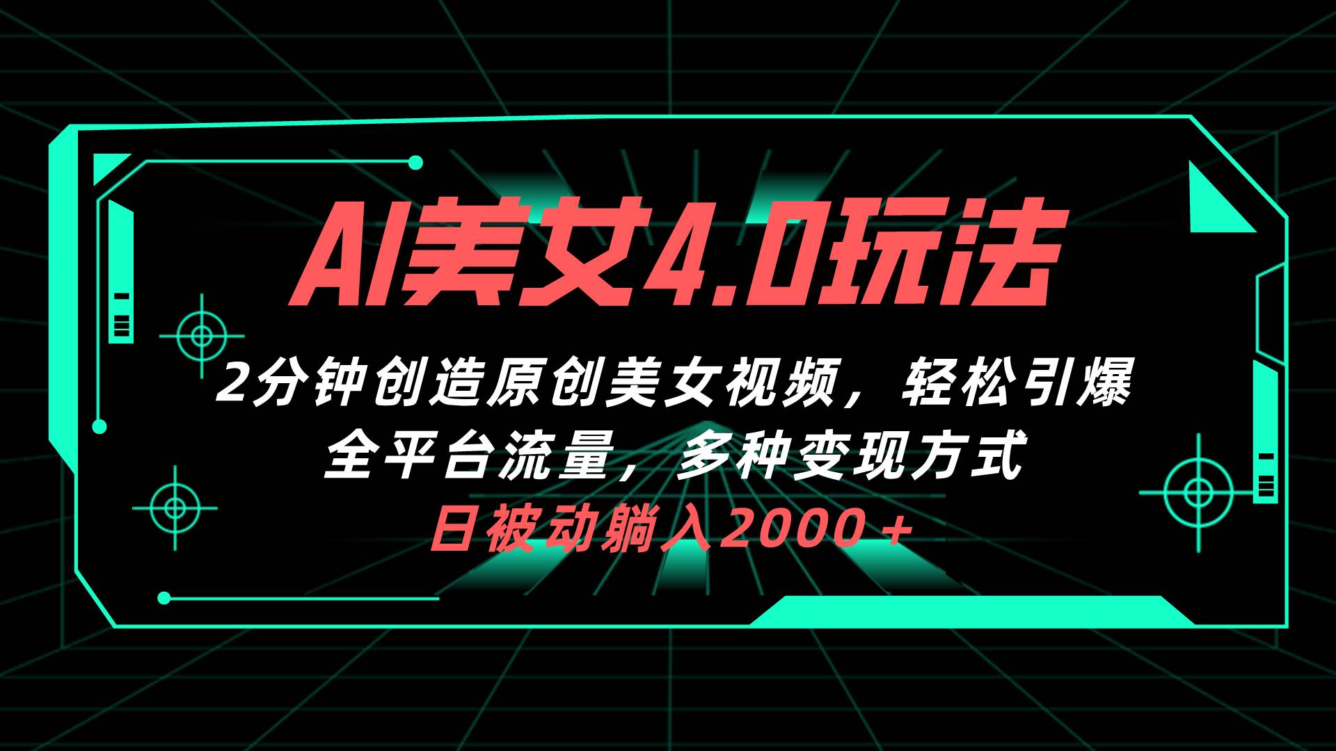 AI美女4.0搭配拉新玩法，2分钟一键创造原创美女视频，轻松引爆全平台流…-杨振轩笔记