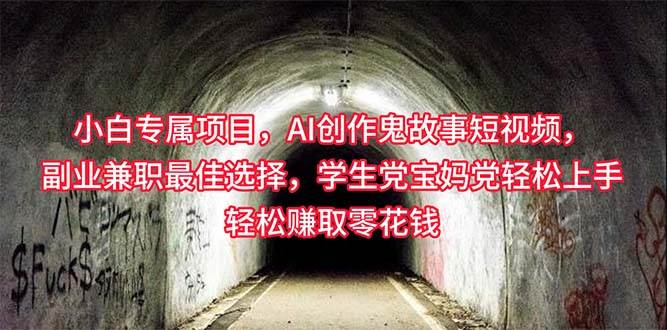 小白专属，AI创作灵异故事短视频，副业兼职最佳选择，学生党宝妈党轻松…-杨振轩笔记