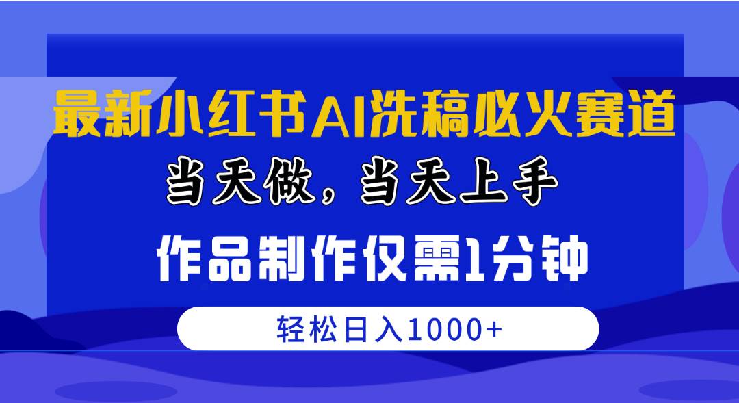 最新小红书AI洗稿必火赛道，当天做当天上手 作品制作仅需1分钟，日入1000+-杨振轩笔记