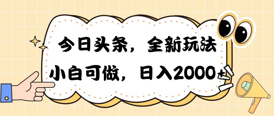 今日头条新玩法掘金，30秒一篇文章，日入2000+-杨振轩笔记