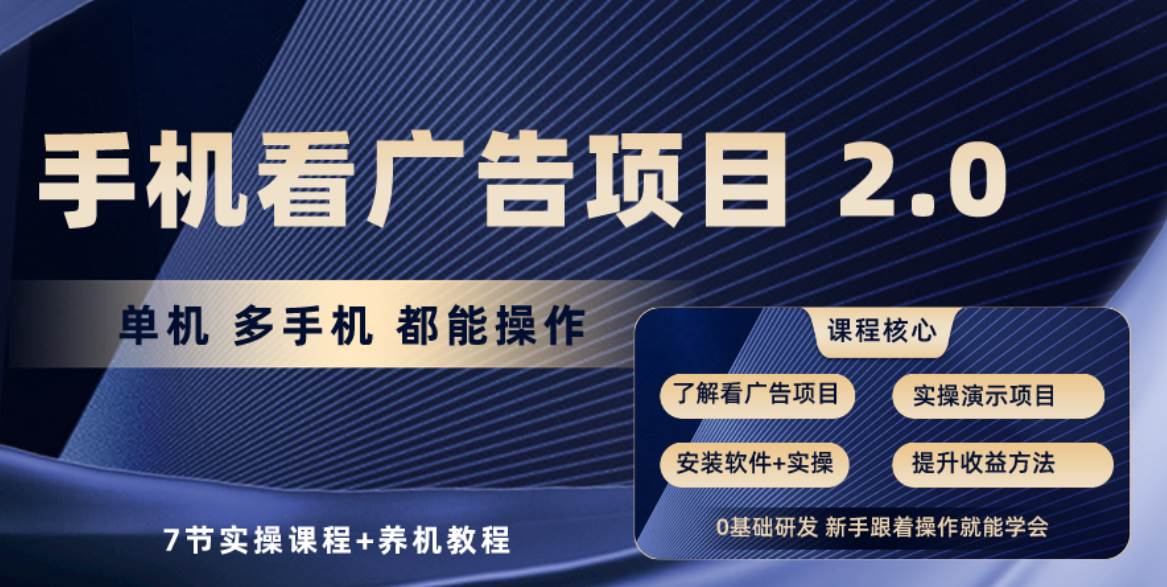 手机看广告项目2.0，单机收益30+，提现秒到账可矩阵操作-杨振轩笔记