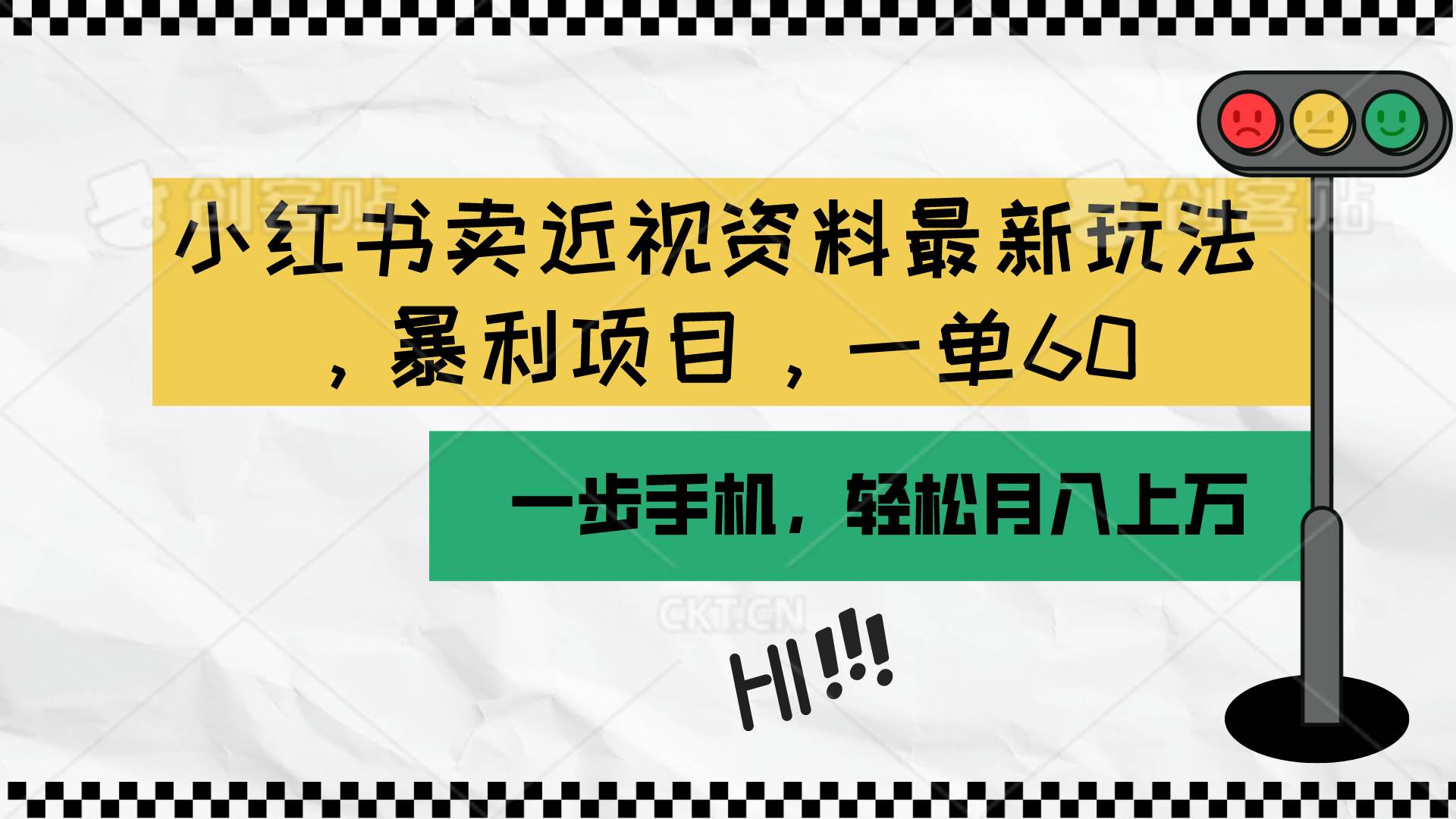 小红书卖近视资料最新玩法，一单60月入过万，一部手机可操作（附资料）-杨振轩笔记