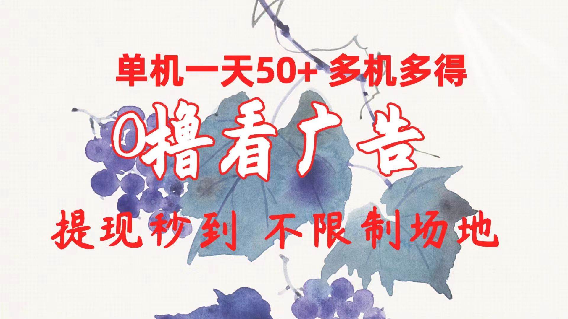0撸看广告 单机一天50+多机多得 提现秒到 不限制场地操作-杨振轩笔记