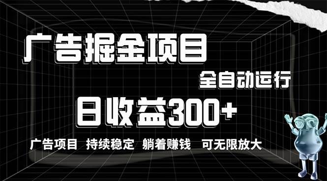 利用广告进行掘金，动动手指就能日入300+无需养机，小白无脑操作，可无…-杨振轩笔记